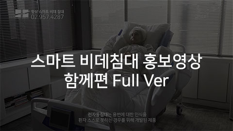 스마트 비데침대 홍보영상 "함께편 FULL Ver"